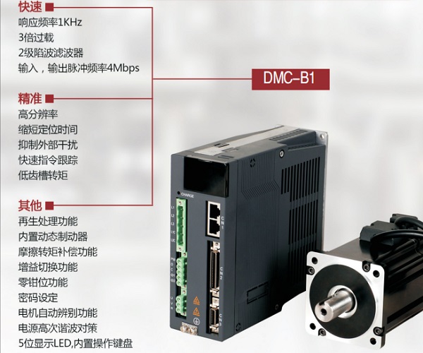 DMC-B1系列交流伺服系統(tǒng)。
